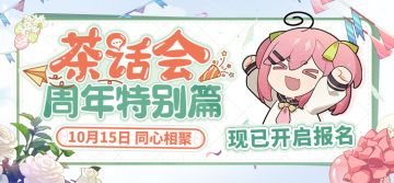 茶话会周年特别篇 | 报名开启