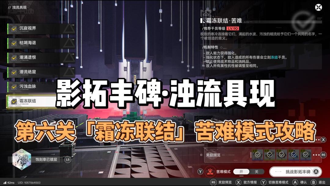 影拓丰碑·浊流具现第六关「霜冻联结」苦难模式攻略截图