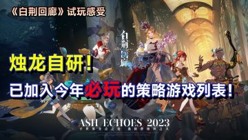 烛龙自研虚幻引擎手游《白荆回廊》！已加入今年必玩的策略游戏列表！#白荆回廊#