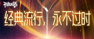 专辑挑战丨经典流行，永不过时