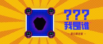 【假日限定版竞猜热线02】竞猜道具名称，解锁限时兑换码