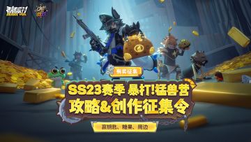 已开奖｜【有奖征集】SS23赛季攻略＆创作征集活动开启！