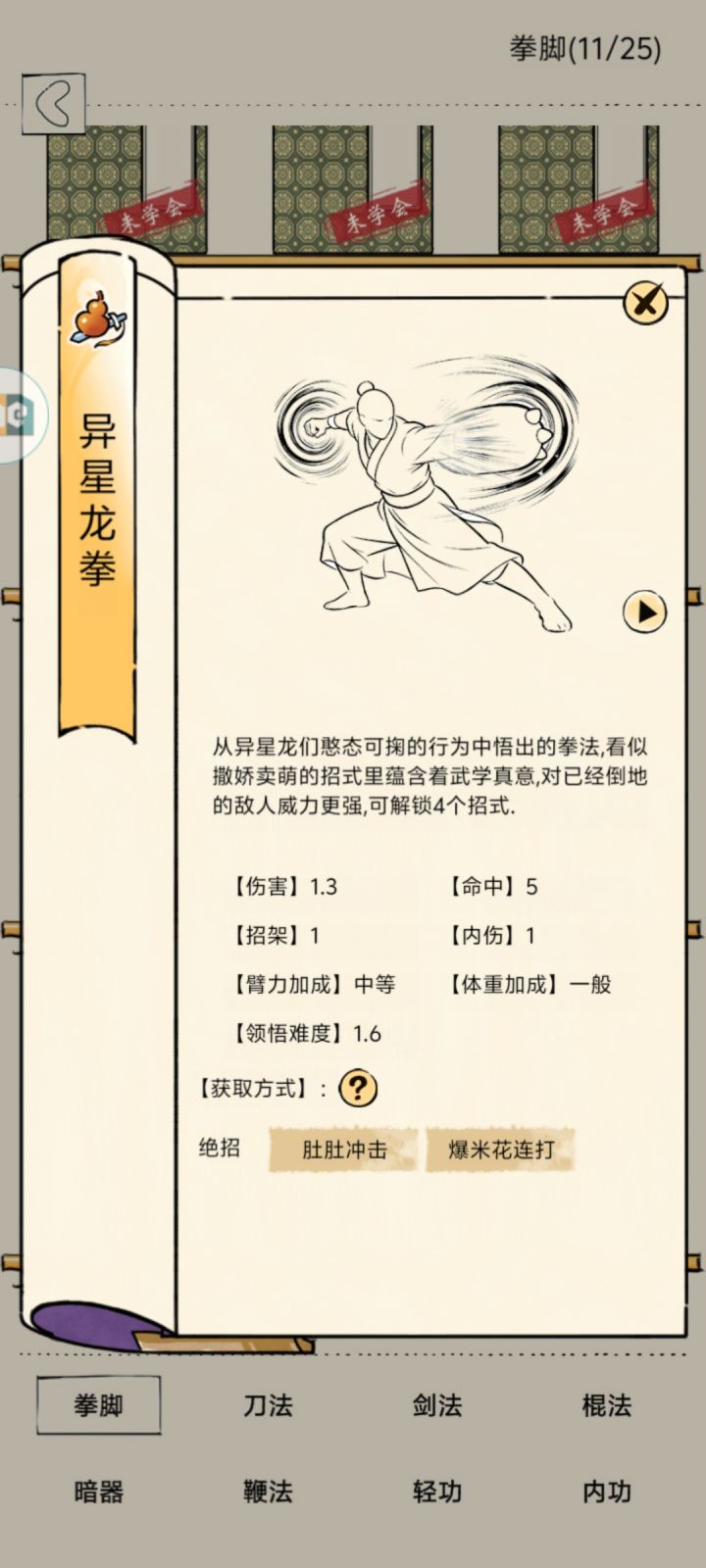 龙拳体重加成截图
