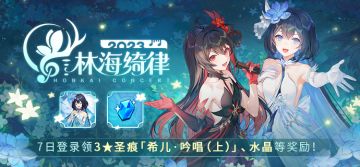 活动提醒 | 林海绮律·七日登录领取圣痕「希儿·吟唱（上）」等奖励