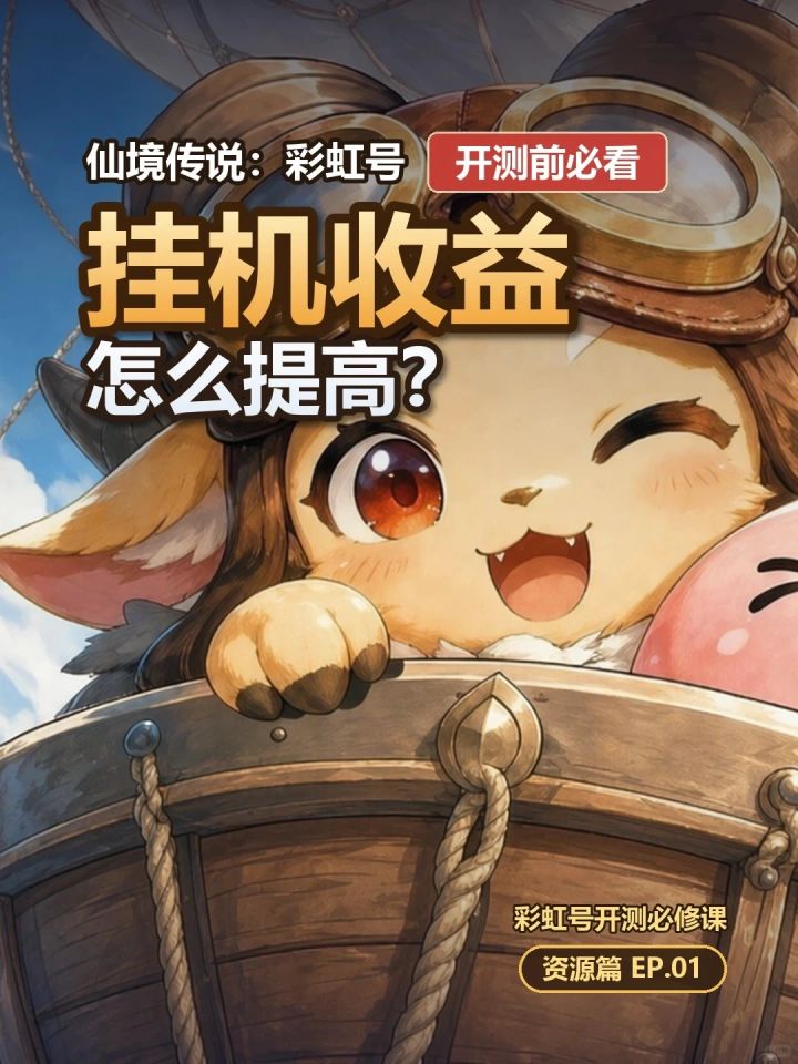 开测先做这件事,挂机收益直接不一样截图