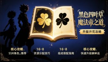 黑四丨黑色四叶草 魔法帝之道 开服开荒攻略