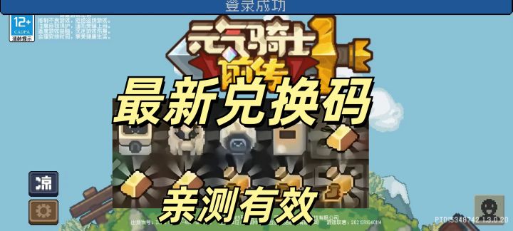 元气骑士前传最新兑换码截图