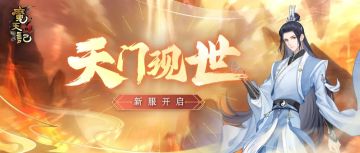 安卓80服：天门现世 开服公告