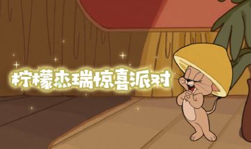 小小的身体大大的力量！柠檬杰瑞带着“超大柠檬”加入星元伙伴！