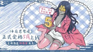重磅！卡厄思梦境国服定档 5.28 正式上线！