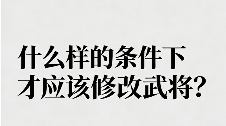 给想要改动现有武将的玩家的一个思考路径上的建议截图
