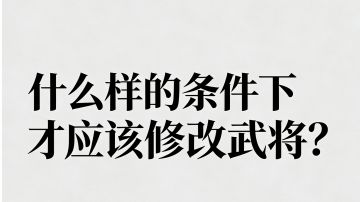 给想要改动现有武将的玩家的一个思考路径上的建议