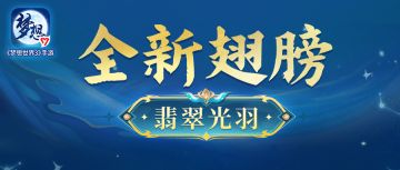 全新飞升100级翅膀外观展示！一起来看看染色效果吧