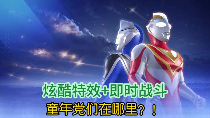 【奥特曼宇宙英雄】重温童年体验!炫酷战斗特效你爱了吗?截图