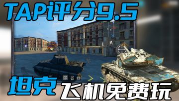 tap评分高达9.5！各种坦克应有尽有！高画质坦克射击手游试玩！