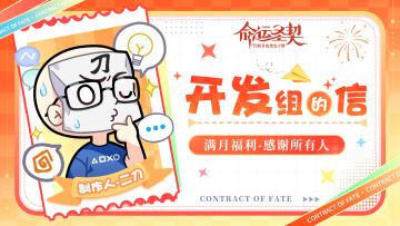 满月福利 | 《命运圣契》公测首月致玩家的一封信