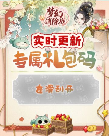 梦幻消除战最全兑换码