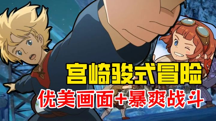【二之国:交错世界】宫崎骏式冒险!优美画面+暴爽战斗!截图