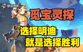 【命运扳机新手教学】选择明迪就是选择胜利