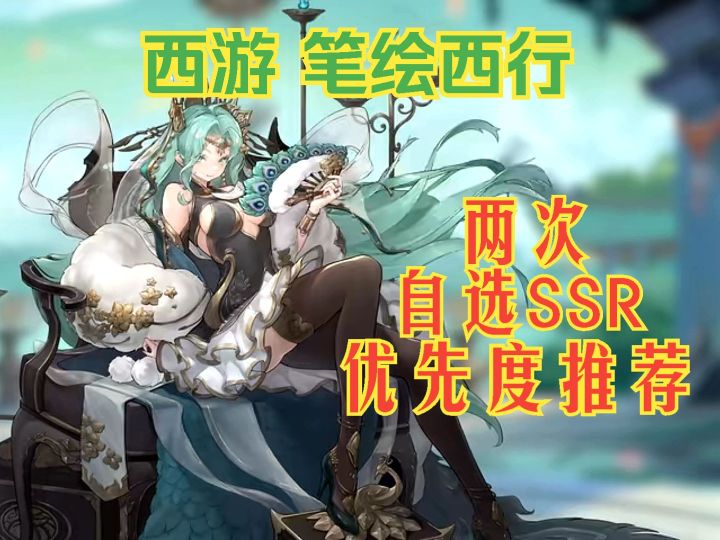 西游笔绘西行 两次自选SSR机会 优先度推荐截图