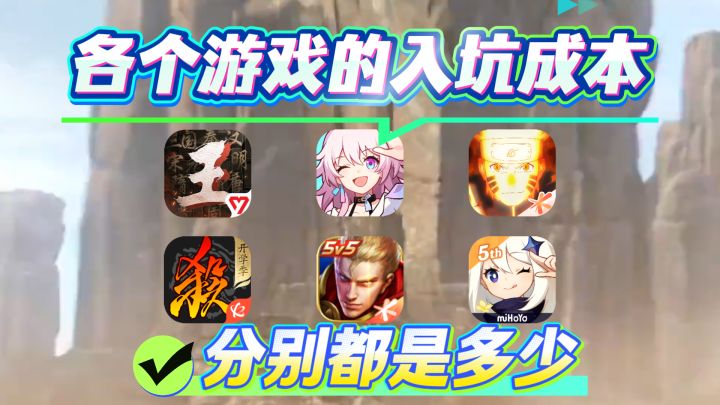 各个游戏的入坑成本都是多少截图