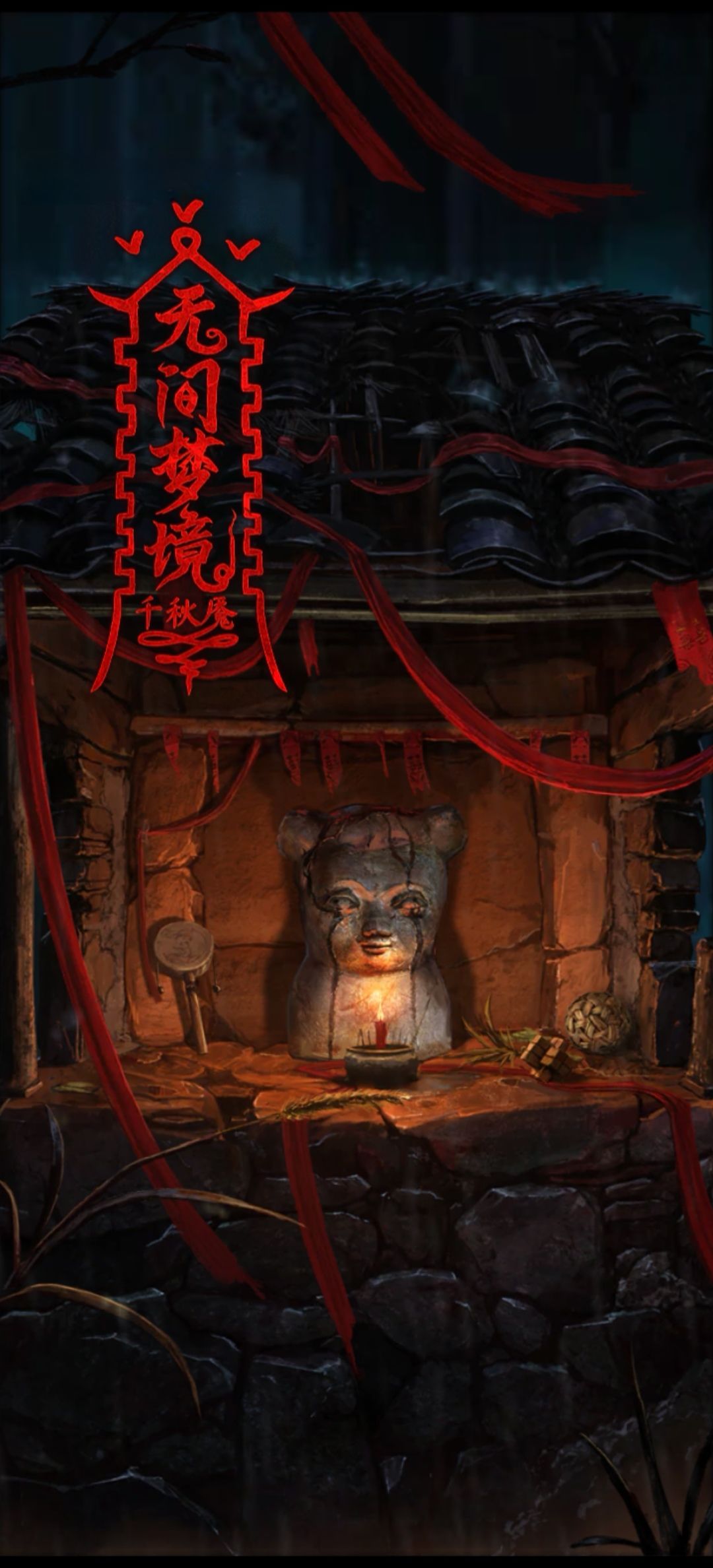 纸嫁衣6无间梦境:千秋魇已通关! 1