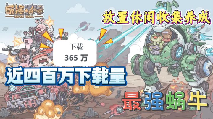 放置休闲收集养成!近四百万下载量的游戏,最强蜗牛!截图