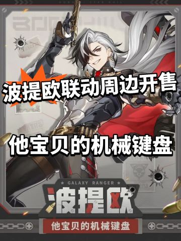 崩铁波提欧周边开售！和乱破做一桌？