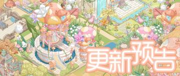 1月6日 「焦糖暖咖」冒险副本预告~(含礼包)