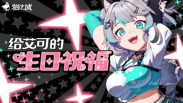 新海零距离 | 当当当当！「艾可」小天使生日快乐！快来送上对艾可的生日祝福吧~