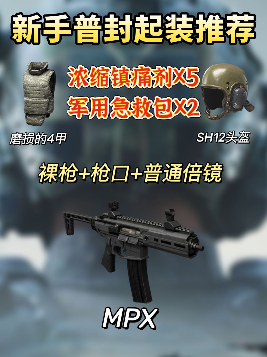 暗区突围无限|公测第一天性价比配装推荐 2