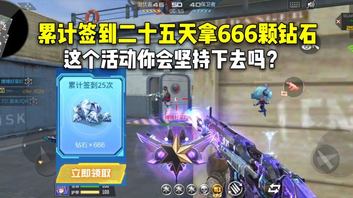 累计签到二十五天拿666颗钻石，这个活动你会坚持下去吗？截图