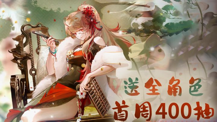 登录首日直领140抽!全角色+400抽免费送,旗袍高跟苏恩曦登场!截图