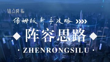 针对萌新的【阵容】攻略，看这一篇就够了！
