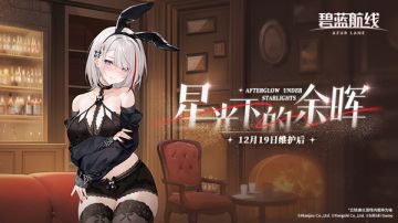 「星光下的余晖」即将开启！12月19日10:00港区改建