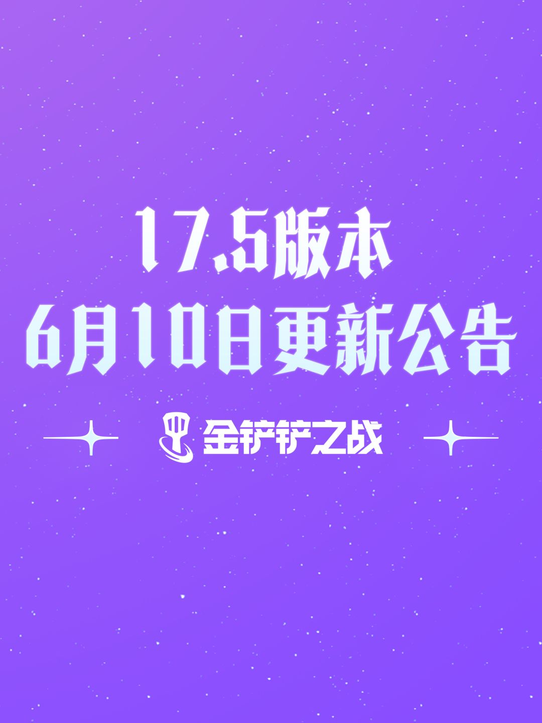 《金铲铲之战》17.5版本 6月10日更新公告截图