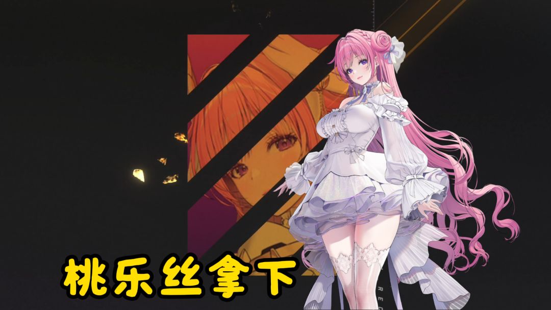胜利女神新的希望：非酋是如何拿下桃乐丝的？截图