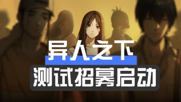 🔥腾讯魔方出品《异人之下》手游重磅来袭！🔥