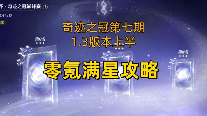 1.3版本 奇迹之冠第七期巅峰赛 零氪满星攻略 简单好抄截图