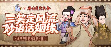 【有奖活动】重温经典！《唐伯虎点秋香》搞笑片段，等你分享！