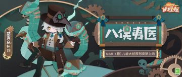 八岐大蛇纸韵皮肤 | 夷医所到之处，暗夜与黎明共存