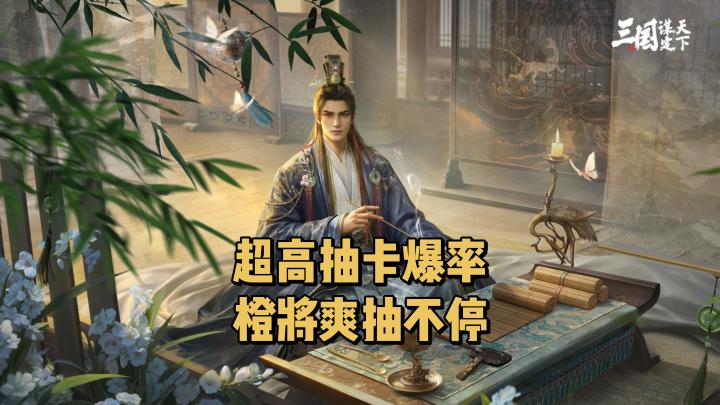 不逼肝不逼氪的三国SLG，超高抽卡爆率！截图