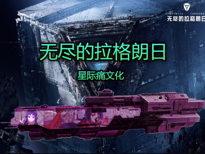 「拉格朗日·星际痛文化」拉格朗日痛装来袭截图