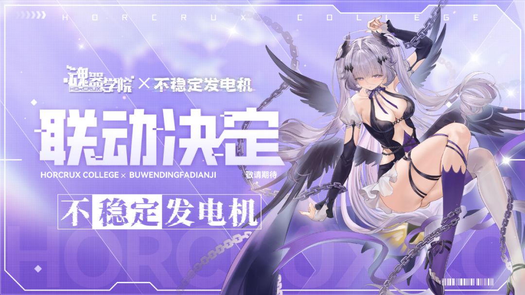 【魂器学院】×【不稳定发电机】联动决定