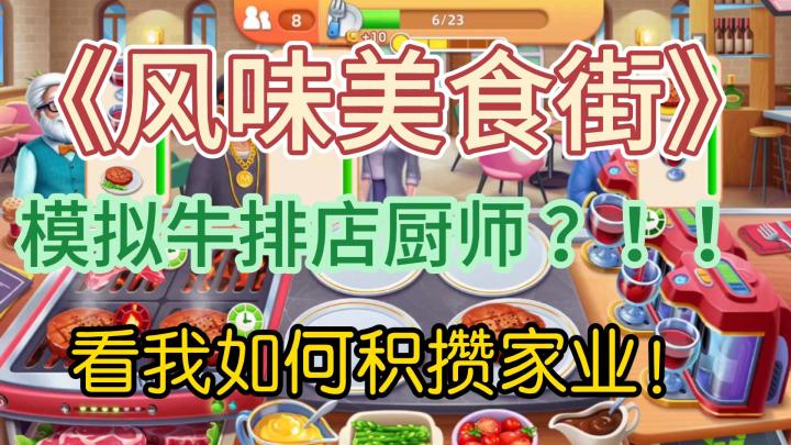 这条美食街,我说了算❗《风味美食街》游戏体验截图