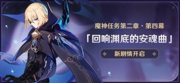 新剧情开启：魔神任务第二章·第四幕「回响渊底的安魂曲」