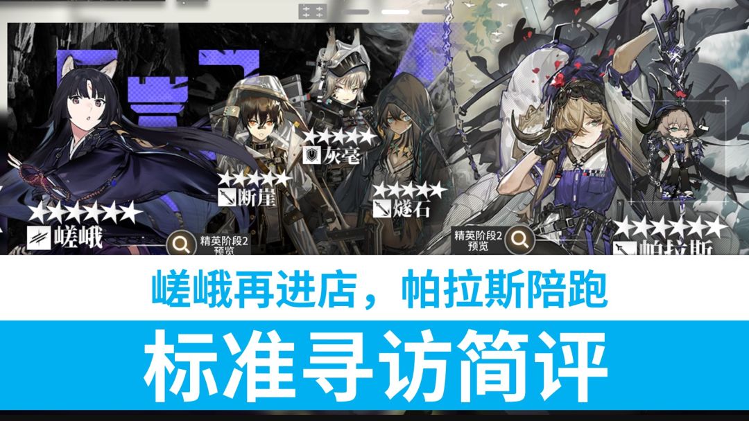 【明日方舟】嵯峨再进店，帕拉斯陪跑！9.14标准寻访简评截图