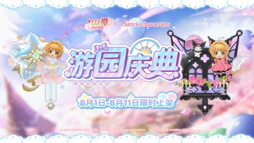 三丽鸥家族联动情报|双人转盘【游园庆典】将于8/1-8/11限时开放!