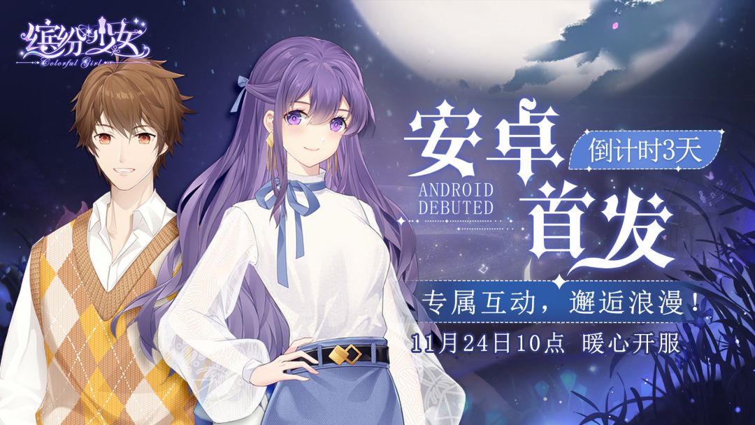 《缤纷少女》安卓首发—倒计时3天！截图