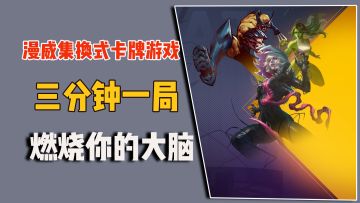 漫威集换式卡牌游戏，三分钟一局，燃烧你的大脑